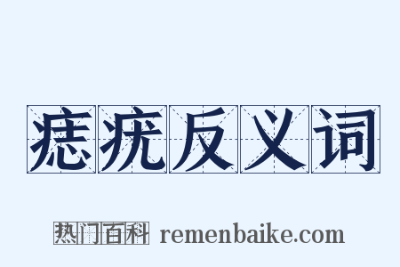 痣疣反义词是什么意思的图片